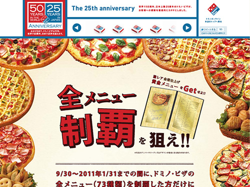 ドミノ・ピザ The 25th