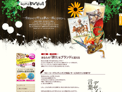 ストーリーブランディング