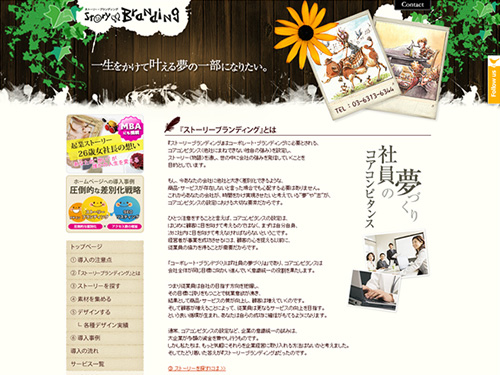 ストーリーブランディング
