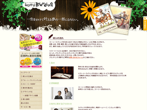 ストーリーブランディング