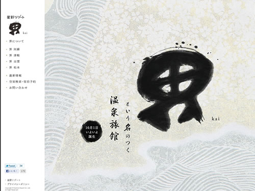 星野リゾートの温泉旅館、界