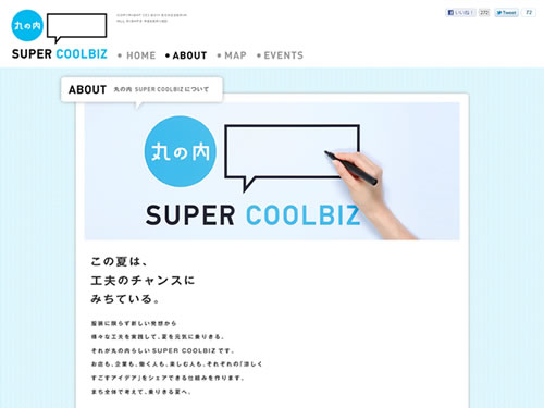 丸の内 SUPER COOLBIZ(スーパークールビズ)